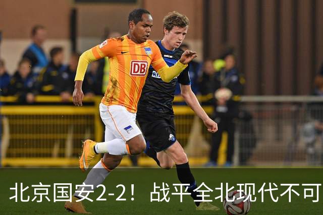北京国安2-2！战平全北现代不可怕 可怕的是蒙哥马利赛后发言 掌控了比赛