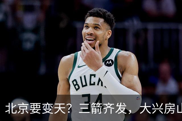 北京要变天？三箭齐发，大兴房山通武廊成最大黑马