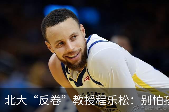 北大“反卷”教授程乐松：别怕孩子成为普通人，能过好平常生活已经是奇迹