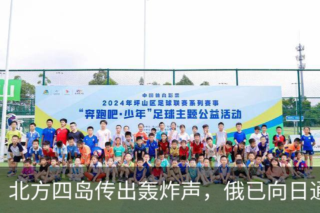 北方四岛传出轰炸声，俄已向日通报，辽宁舰现身琉球，高市或改口
