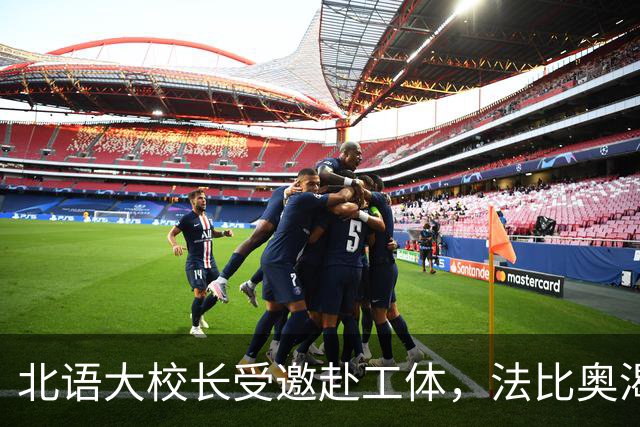 北语大校长受邀赴工体，法比奥渴望杯赛战海港：我们愿为国安和周总而战