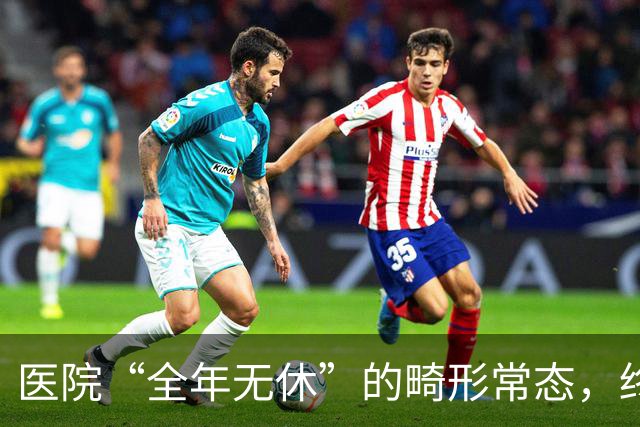 医院“全年无休”的畸形常态，终于该治了