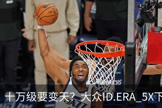 十万级要变天？大众ID.ERA 5X下线，85%得房率，硬刚元PLUS