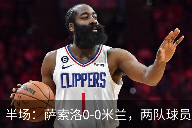 半场：萨索洛0-0米兰，两队球员接连伤退，拉莫斯造险