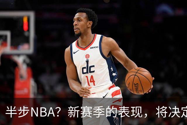 半步NBA？新赛季的表现，将决定杨瀚森整个职业生涯的前景