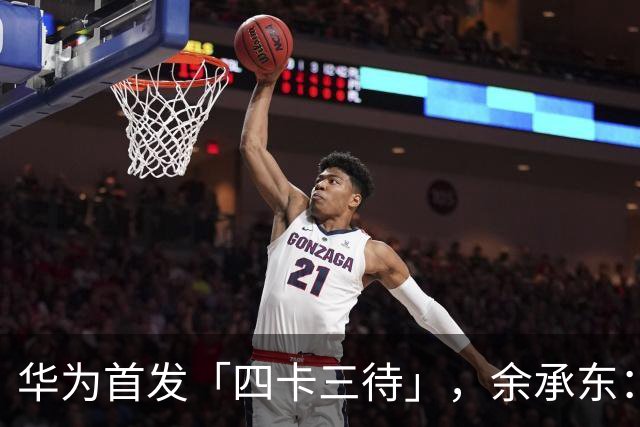 华为首发「四卡三待」，余承东：相当于省了一部手机；寒武纪离职高管索赔278亿元；快手官宣于越任可灵AI公司CEO丨雷峰早报