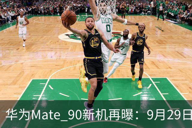 华为Mate 90新机再曝：9月29日，即将压轴发布！