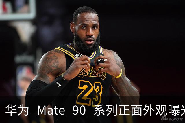 华为 Mate 90 系列正面外观曝光：依旧三挖孔设计