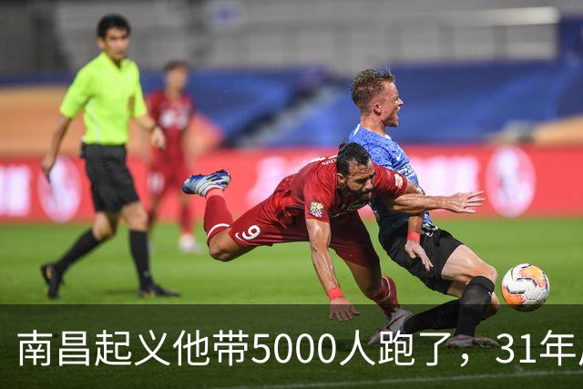 南昌起义他带5000人跑了，31年后却站在天安门城楼