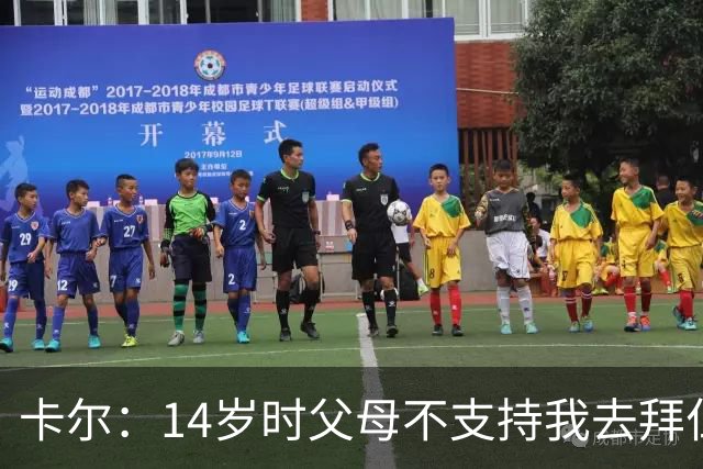 卡尔：14岁时父母不支持我去拜仁青训，但我坚持要去