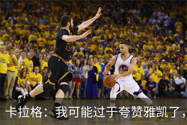 卡拉格：我可能过于夸赞雅凯了，向观众道歉