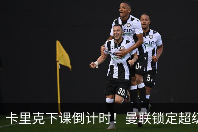 卡里克下课倒计时！曼联锁定超级替代者！完胜布莱顿少帅