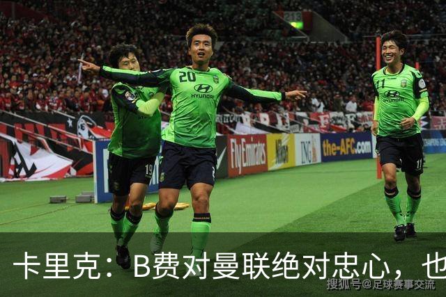卡里克：B费对曼联绝对忠心，也完全致力于让球队变得更好