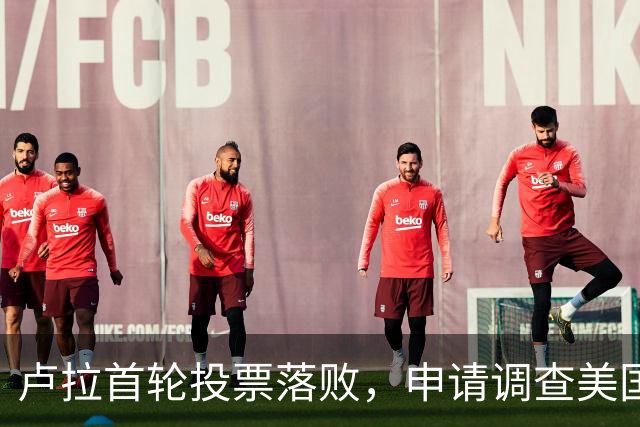 卢拉首轮投票落败，申请调查美国干预大选，他清楚输了将万劫不复