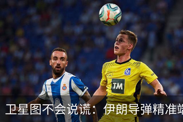 卫星图不会说谎：伊朗导弹精准端掉美军基地，“精度差”翻篇了
