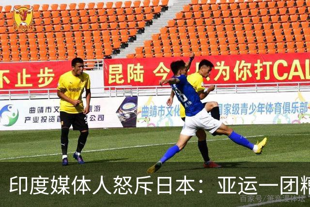 印度媒体人怒斥日本：亚运一团糟 在印度早成丑闻了