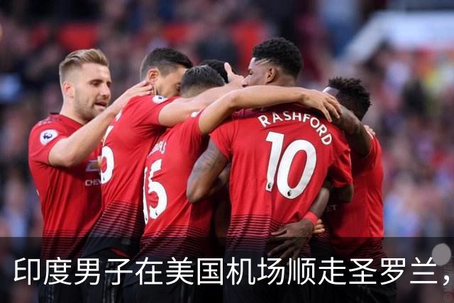 印度男子在美国机场顺走圣罗兰，被抓后辩解：自己平时只买中国产的便宜货，不认识这个大牌