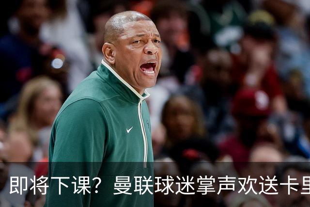 即将下课？曼联球迷掌声欢送卡里克！狂嘘球员+唱歌怒骂老板滚蛋