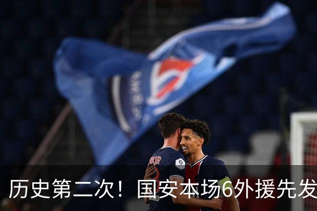 历史第二次！国安本场6外援先发，中超队亚冠首发外援再次突破5人