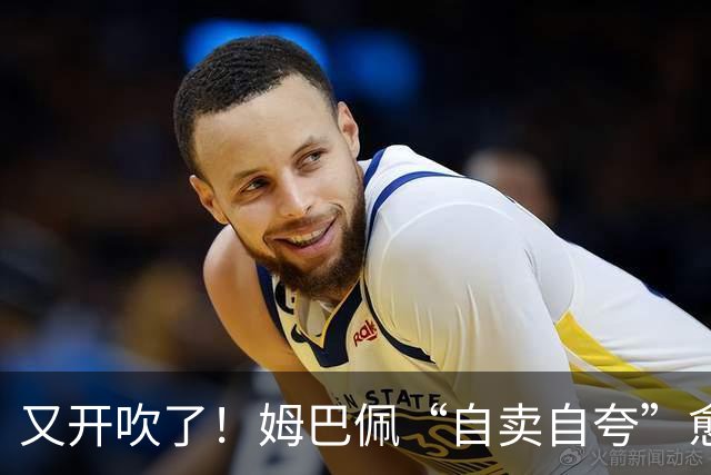 又开吹了！姆巴佩“自卖自夸”愈演愈烈：金球造势还是舆论反噬？