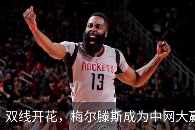 双线开花，梅尔滕斯成为中网大赢家