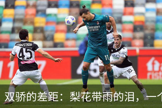 双骄的差距：梨花带雨的泪，一个是依依不舍，一个是笑出来的