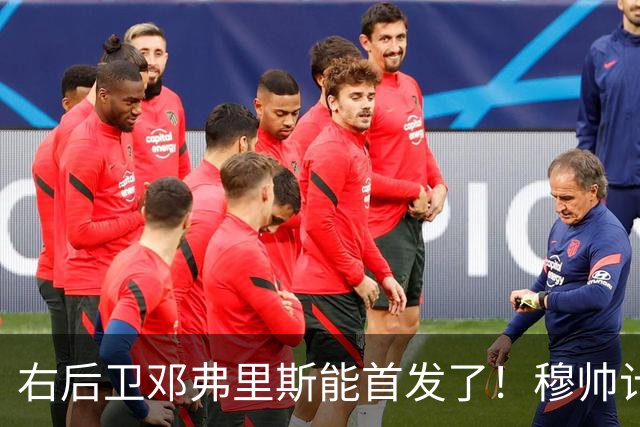 右后卫邓弗里斯能首发了！穆帅计划让皇马队长巴尔韦德，在对阵巴萨时，踢右边锋
