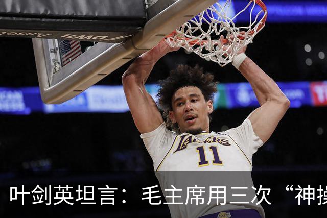 叶剑英坦言：毛主席用三次“神操作”，折服了所有战将