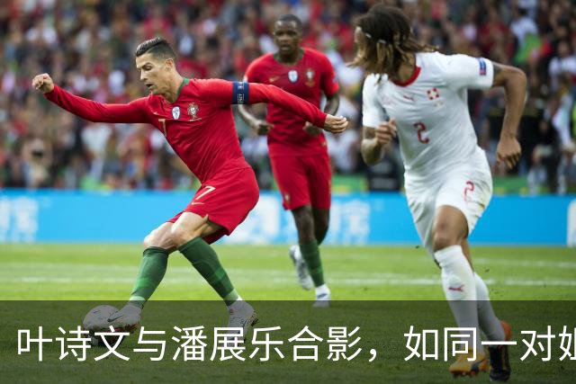 叶诗文与潘展乐合影，如同一对姐弟！叶诗文身份转型，从赛场运动员转变为电视解说嘉宾