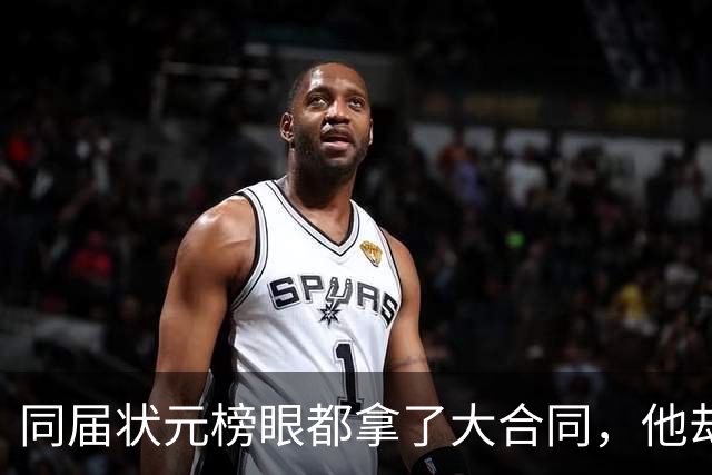 同届状元榜眼都拿了大合同，他却等来一纸空白