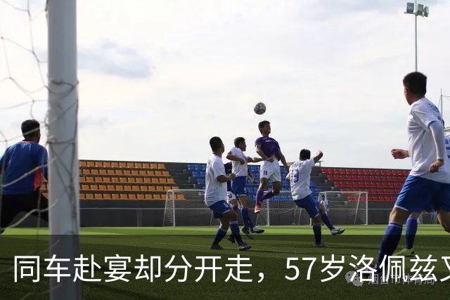同车赴宴却分开走，57岁洛佩兹又被传恋情，男方曾当众喊爱她