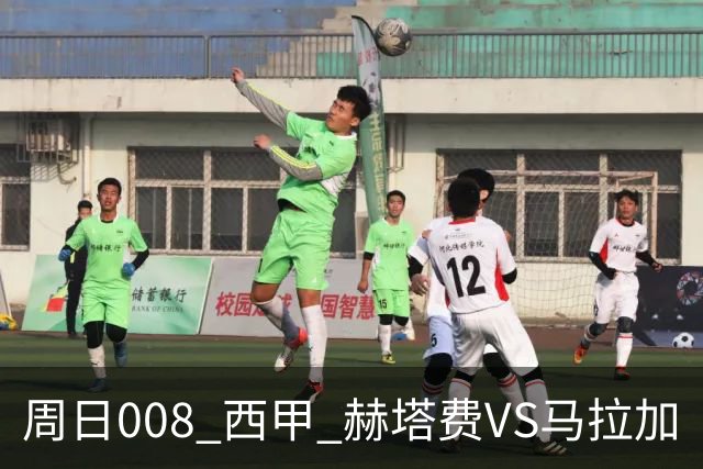 周日008 西甲 赫塔费VS马拉加