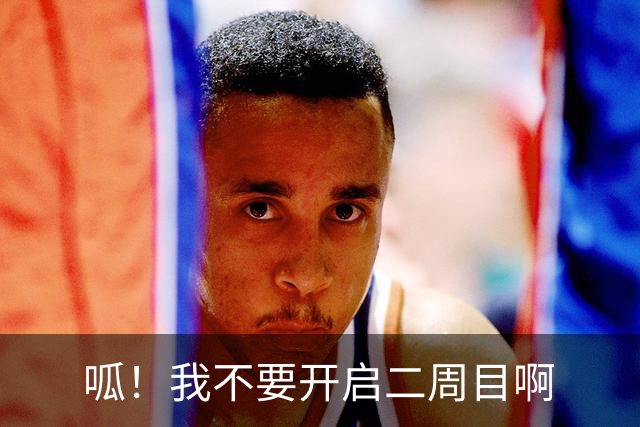 呱！我不要开启二周目啊