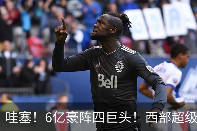 哇塞！6亿豪阵四巨头！西部超级新贵球队诞生