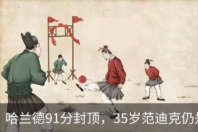 哈兰德91分封顶，35岁范迪克仍是利物浦第一
