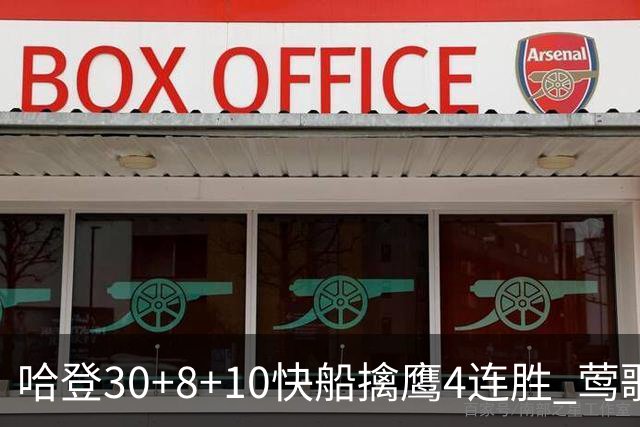 哈登30+8+10快船擒鹰4连胜 莺歌41分鹈鹕屠龙