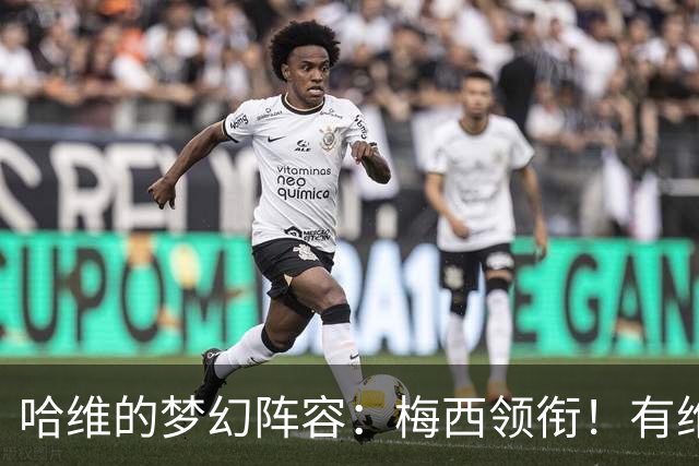 哈维的梦幻阵容：梅西领衔！有维蒂尼亚、没C罗！