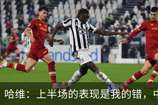 哈维：上半场的表现是我的错，中场时我也对球员说了同样的话