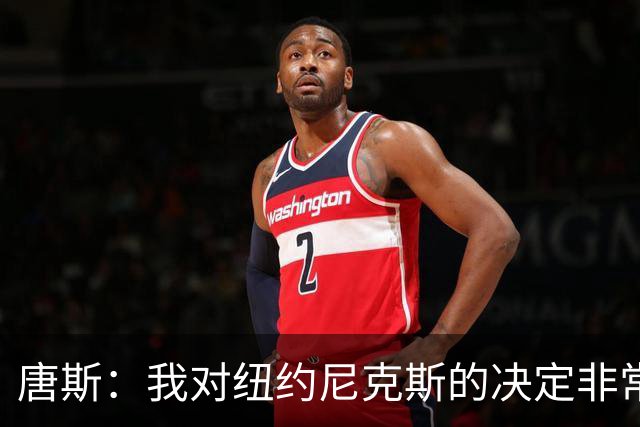唐斯：我对纽约尼克斯的决定非常失望
