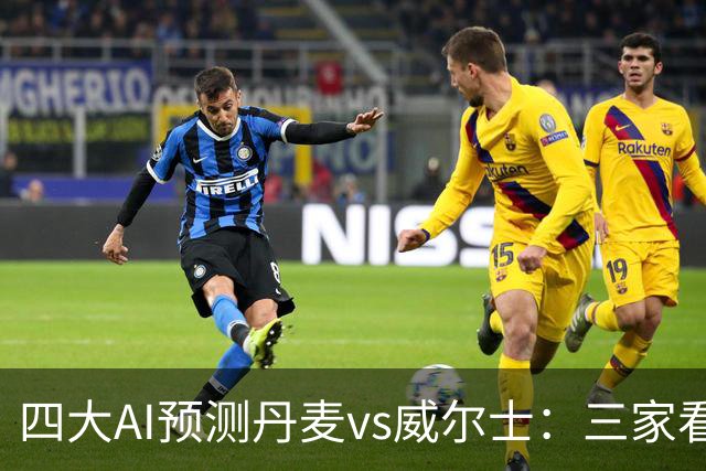 四大AI预测丹麦vs威尔士：三家看好主胜，豆包坚持平局