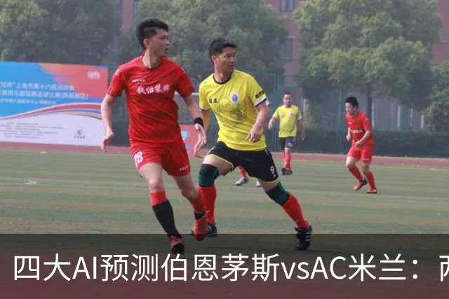 四大AI预测伯恩茅斯vsAC米兰：两家看好主胜，两家看好平局