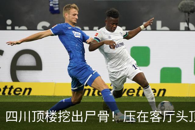 四川顶楼挖出尸骨！压在客厅头顶17年，死者身份曝光，细思极恐