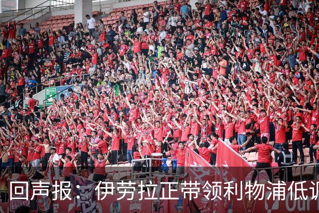 回声报：伊劳拉正带领利物浦低调提升，本赛季各项赛事仅1败