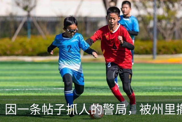 因一条帖子抓人的警局，被州里撤牌关停了