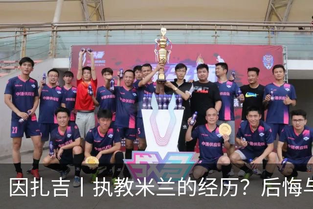 因扎吉丨执教米兰的经历？后悔与遗憾？