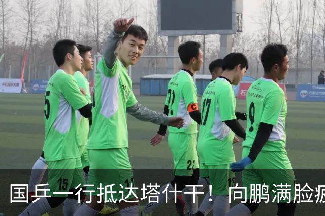 国乒一行抵达塔什干！向鹏满脸疲惫，王艺迪轻松微笑，林诗栋与石洵瑶聊天