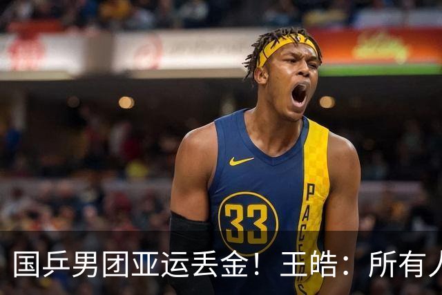 国乒男团亚运丢金！王皓：所有人都很辛苦 要把坏事变好事