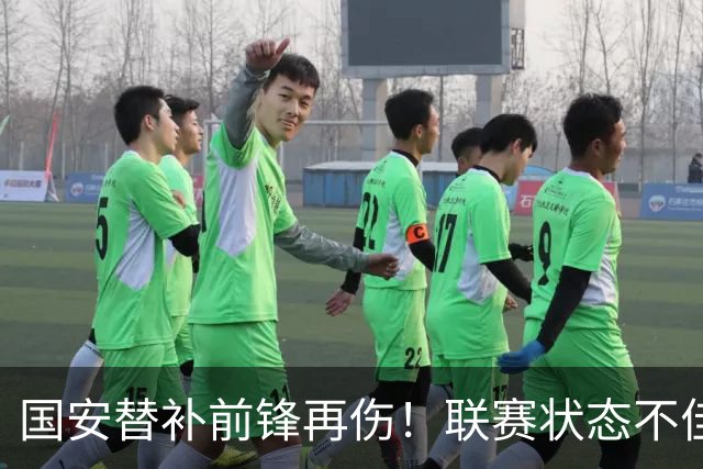 国安替补前锋再伤！联赛状态不佳却获蒙帅力挺，明年是走还是留？