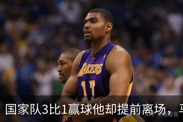 国家队3比1赢球他却提前离场，马赛再添一名伤员