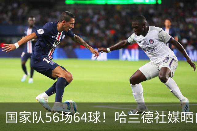 国家队56场64球！哈兰德社媒晒自拍照，庆祝欧国联开门红